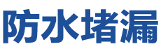 宜春袁州防水补漏公司